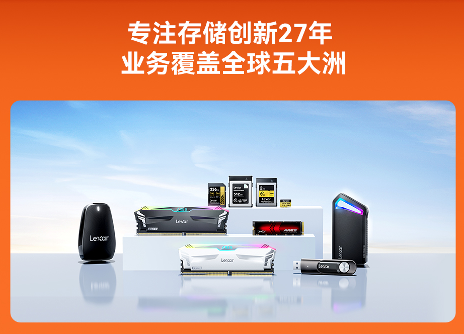 双十一Lexar雷克沙战绩惊人 多款存储产品登顶冠军，技术服务成关键支撑